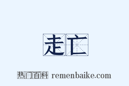 走亡是什么意思的图片